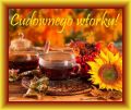 Życzę Ci cudownego wtorku!